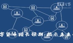 2023年数字货币增长预期：