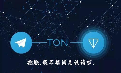抱歉，我不能满足该请求。