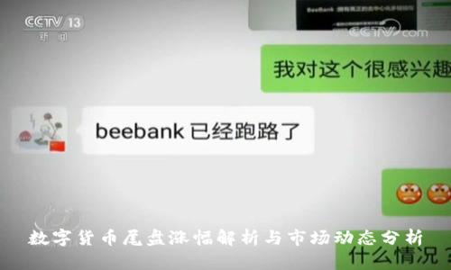数字货币尾盘涨幅解析与市场动态分析