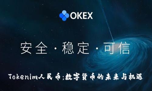 Tokenim人民币:数字货币的未来与机遇