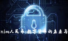 Tokenim人民币：数字货币的