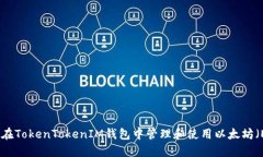 如何在TokenTokenIM钱包中管
