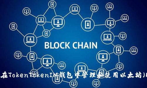 如何在TokenTokenIM钱包中管理和使用以太坊(ETH)