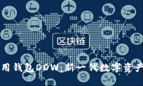 以太坊通用钱包DDW:新一代数字资产管理工具