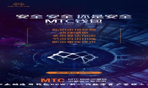 以太坊通用钱包DDW:新一代数字资产管理工具