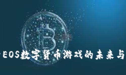 探索EOS数字货币游戏的未来与潜力