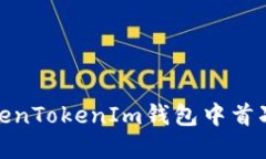 如何在TokenTokenIm钱包中首