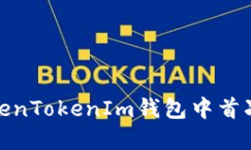 如何在TokenTokenIm钱包中首次建立身份