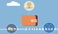 Tokenim钱包里的OKB是什么？