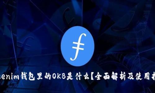 Tokenim钱包里的OKB是什么?全面解析及使用指南