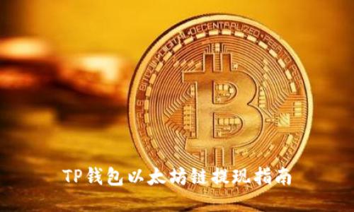 TP钱包以太坊链提现指南