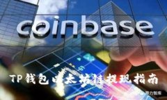 TP钱包以太坊链提现指南