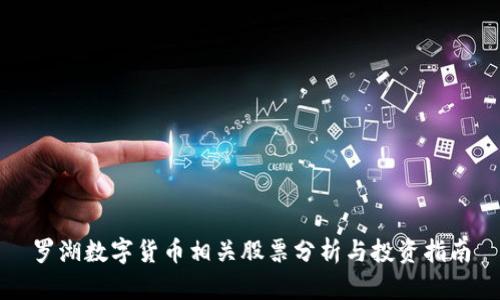 罗湖数字货币相关股票分析与投资指南