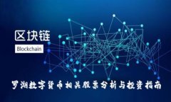 罗湖数字货币相关股票分