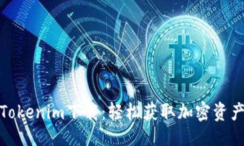 示例
最新版本Tokenim下载:轻松获取加密资产管理工具