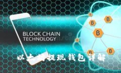 以太坊提现钱包详解