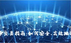 数字货币交易指南：如何