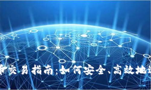 数字货币交易指南:如何安全、高效地进行交易