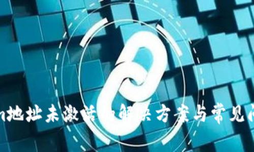Tokenim地址未激活的解决方案与常见问题解析