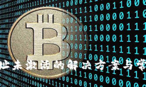 Tokenim地址未激活的解决方案与常见问题解析