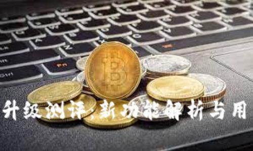 : Tokenim升级测评:新功能解析与用户体验评估