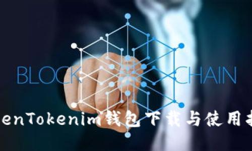TokenTokenim钱包下载与使用指南