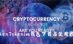 TokenTokenim钱包下载与使用