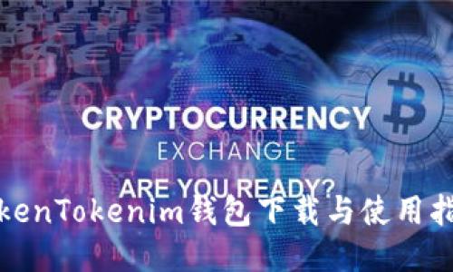 TokenTokenim钱包下载与使用指南