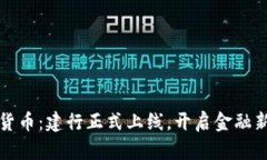 数字货币：建行正式上线