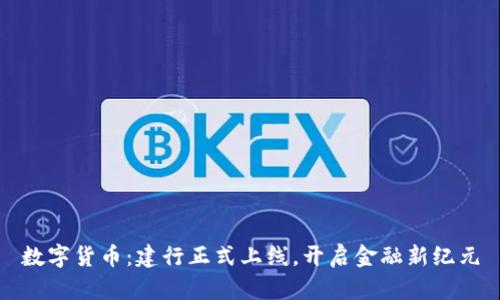 数字货币:建行正式上线,开启金融新纪元
