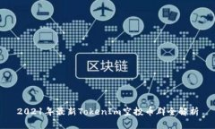 2021年最新TokenIm空投币群全