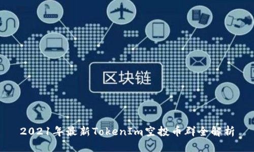 2021年最新TokenIm空投币群全解析