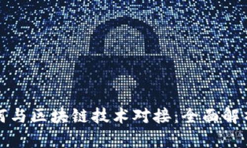 数字货币如何与区块链技术对接:全面解析与未来展望