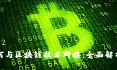数字货币如何与区块链技