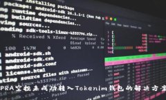 PRA空投未成功转入Tokenim钱