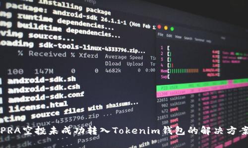 PRA空投未成功转入Tokenim钱包的解决方案