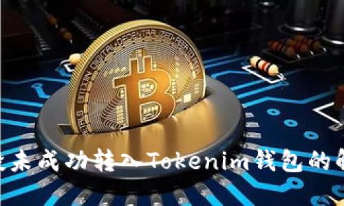 PRA空投未成功转入Tokenim钱包的解决方案