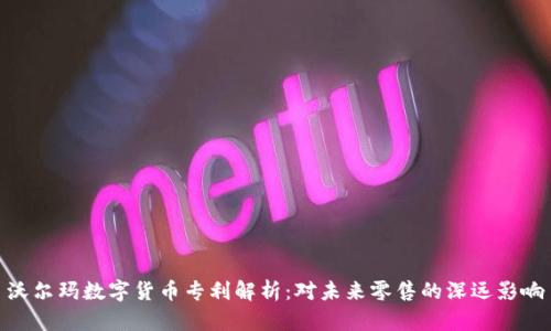 沃尔玛数字货币专利解析:对未来零售的深远影响