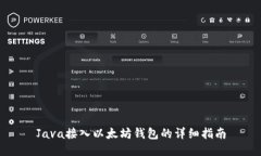 Java接入以太坊钱包的详细