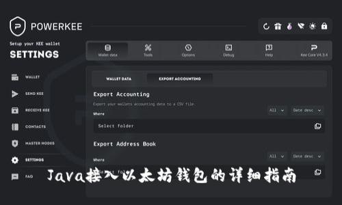 Java接入以太坊钱包的详细指南