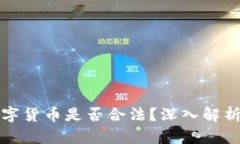 买卖数字货币是否合法？