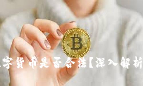 买卖数字货币是否合法?深入解析与解答