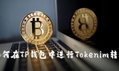 如何在TP钱包中进行Token