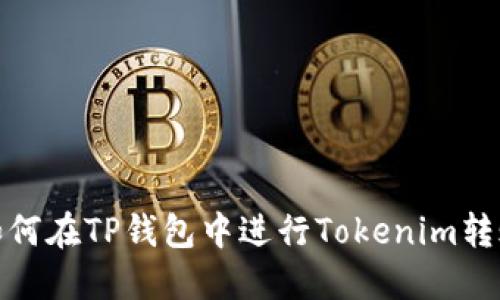 如何在TP钱包中进行Tokenim转账