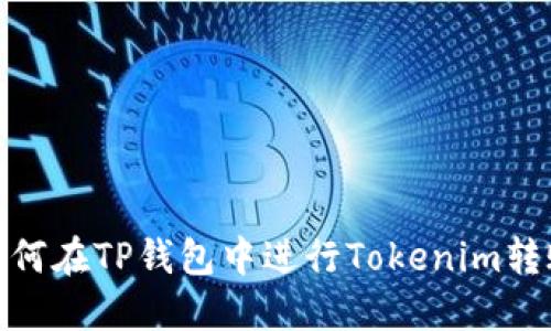 如何在TP钱包中进行Tokenim转账