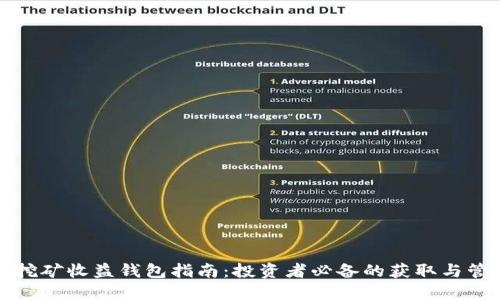 以太坊挖矿收益钱包指南:投资者必备的获取与管理策略