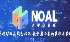 以太坊挖矿收益钱包指南