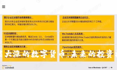 可能大涨的数字货币:未来的投资机会