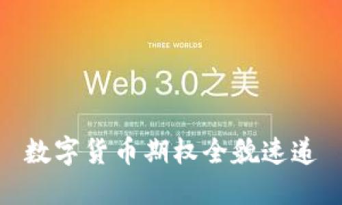 数字货币期权全貌速递