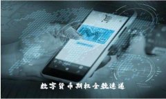数字货币期权全貌速递